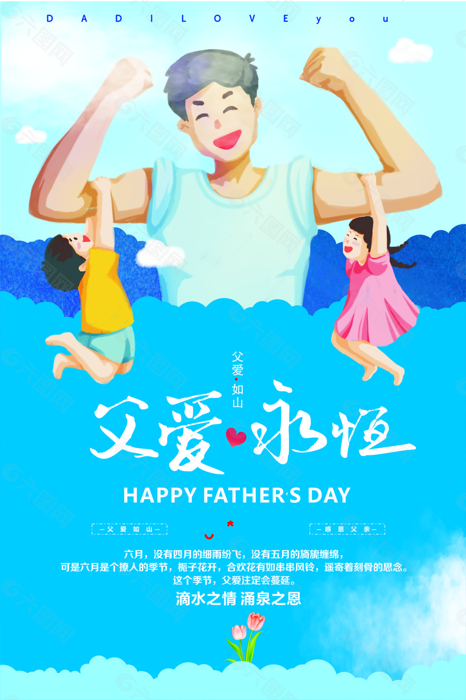 父親節(jié)節(jié)日海報(bào)