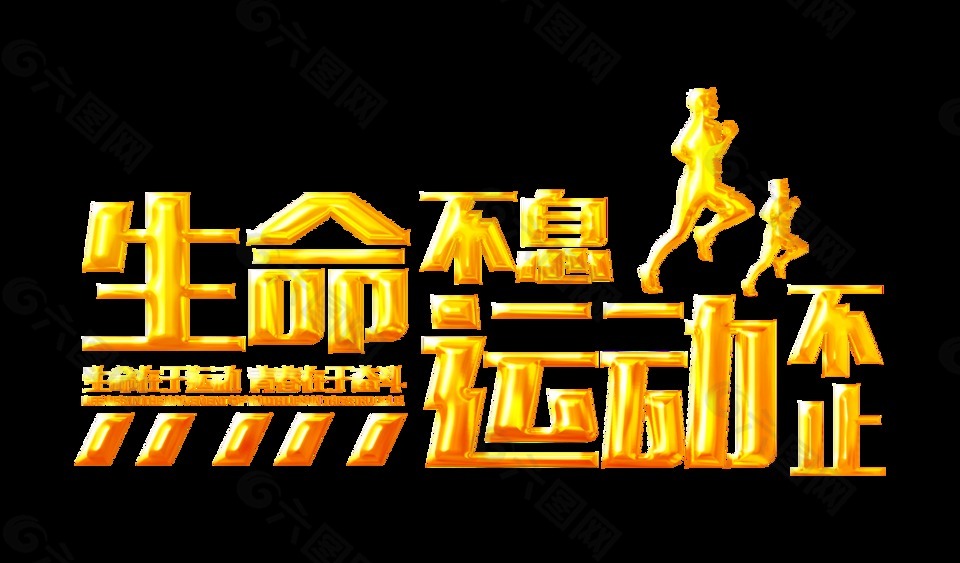 生命不息運(yùn)動(dòng)不止金色立體設(shè)計(jì)