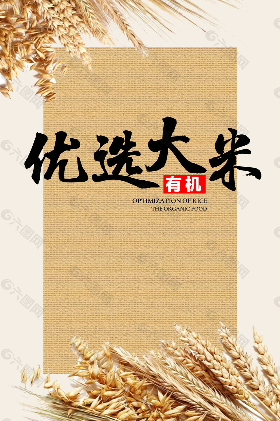 簡約優(yōu)選大米海報