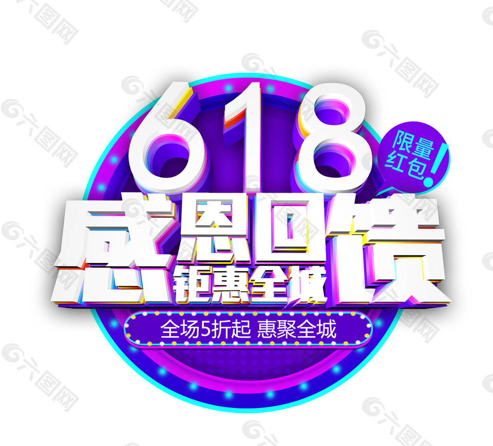 618感恩回饋3D藝術(shù)字