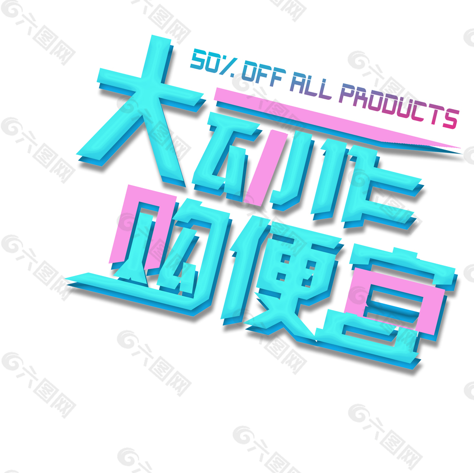 618年中歡樂(lè)購(gòu)藝術(shù)字