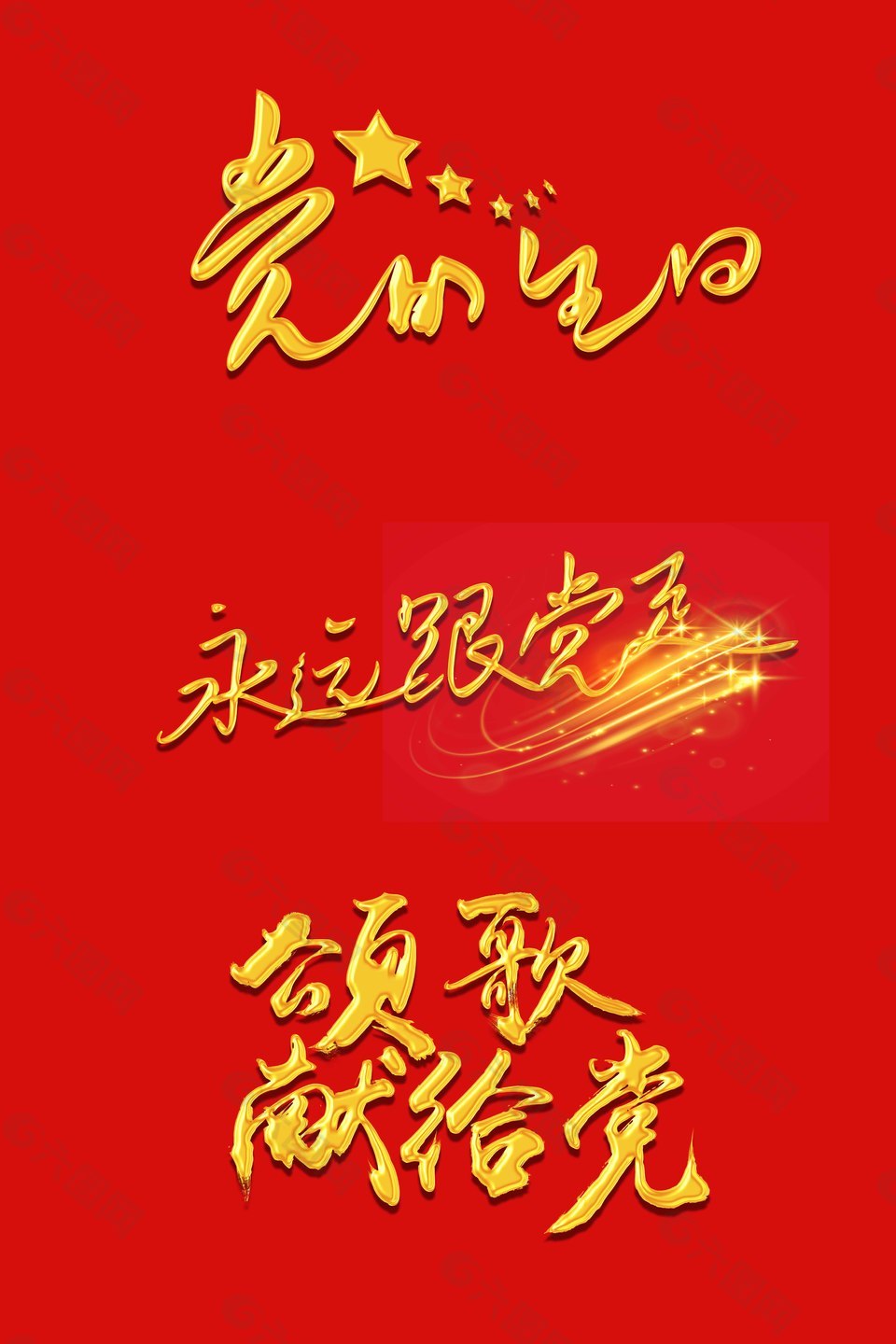 七一建黨節(jié)藝術(shù)字