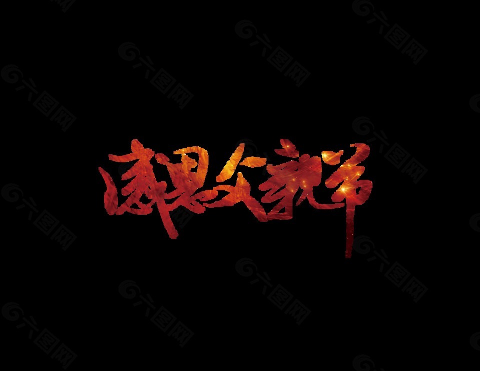 感恩父親節(jié)藝術(shù)字
