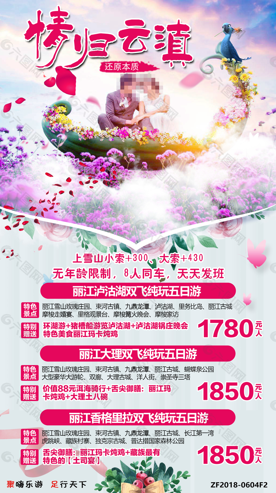 情歸云巔旅游海報(bào)