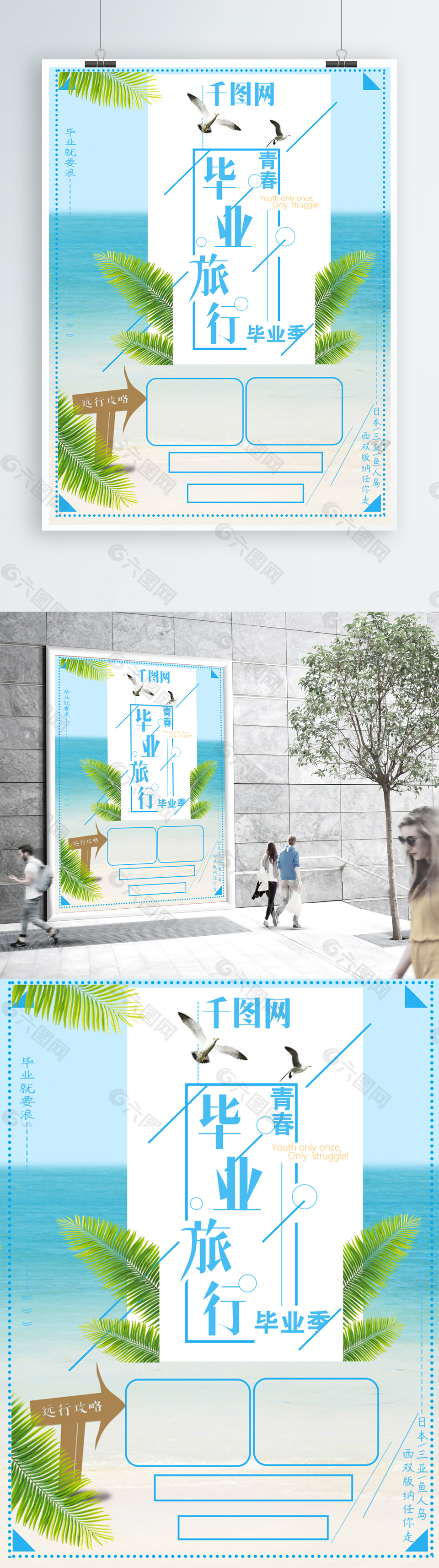 畢業(yè)旅游實用海報