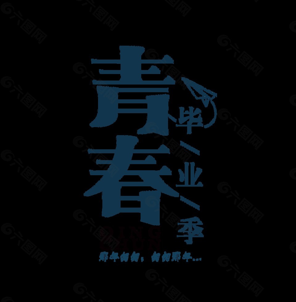 藍(lán)色青春畢業(yè)季藝術(shù)字