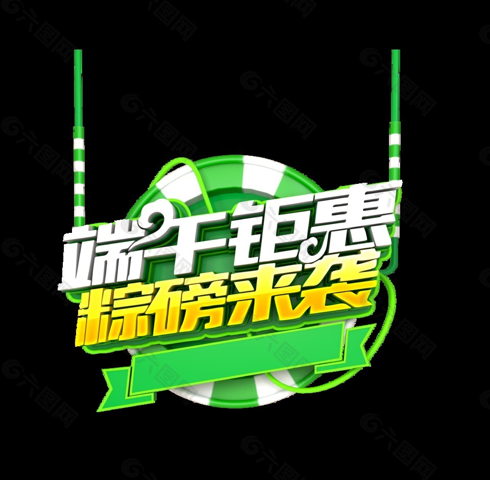 端午鉅惠藝術字