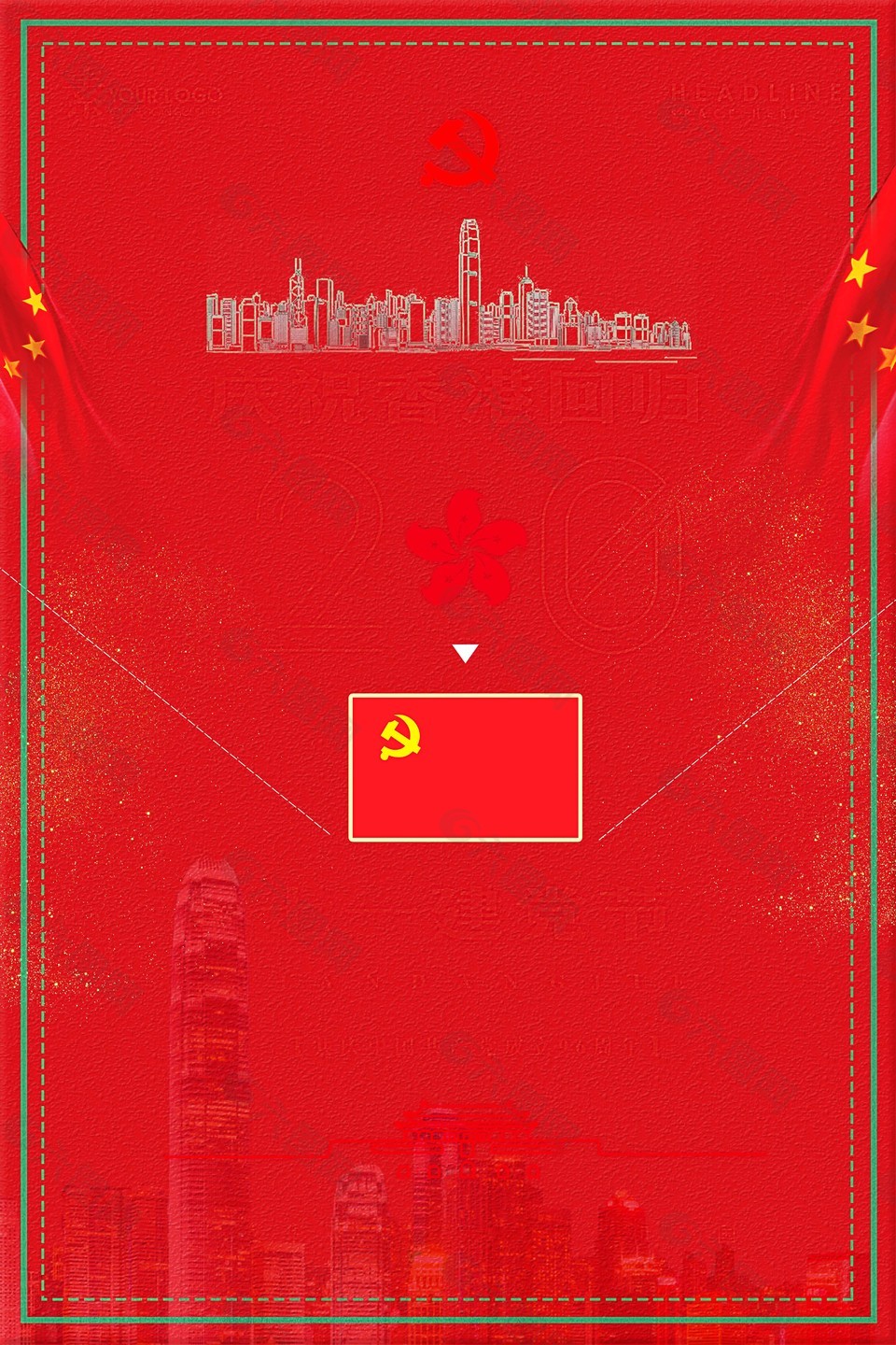 七一香港回歸海報(bào)背景