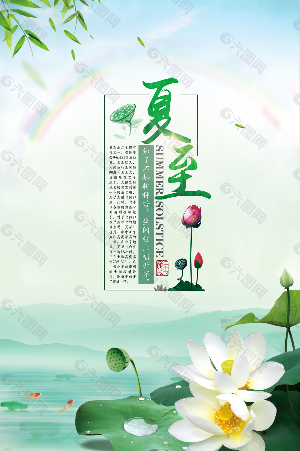 小清新夏至海報(bào)