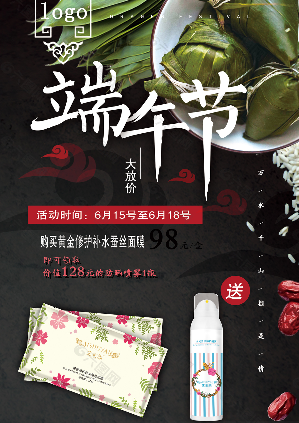 端午節(jié)護(hù)膚品化妝品面膜促銷活動(dòng)海報(bào)