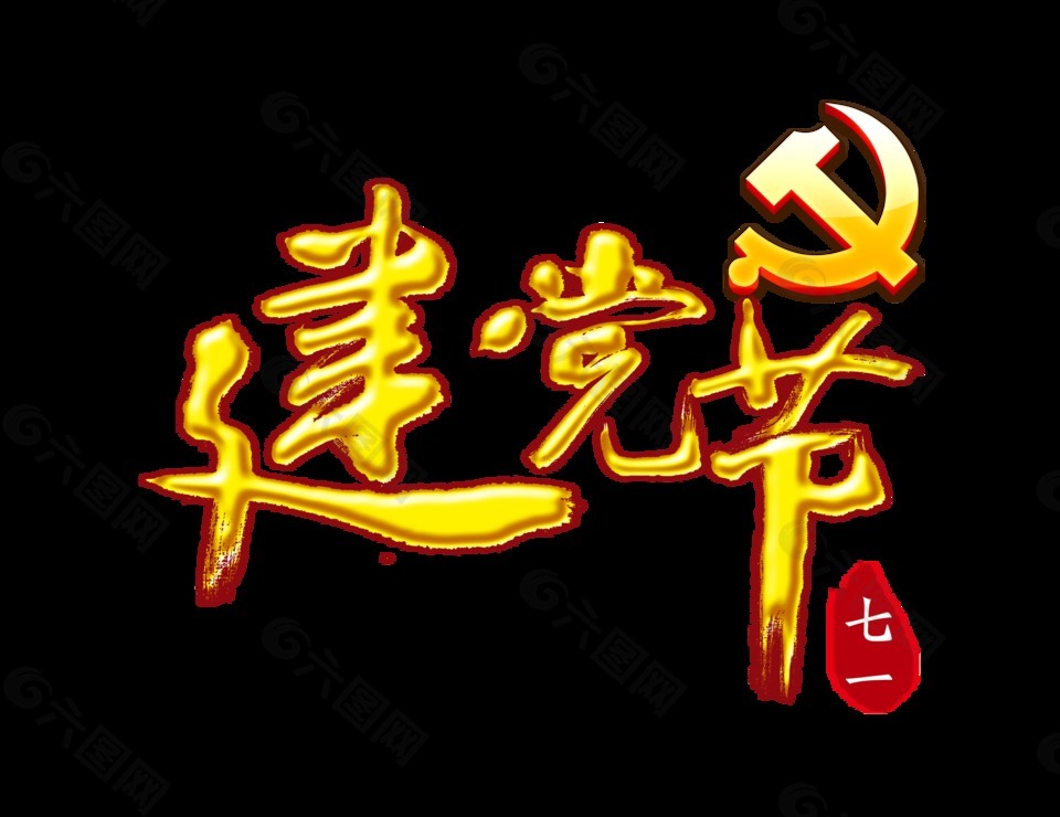 金色建黨節(jié)藝術(shù)字