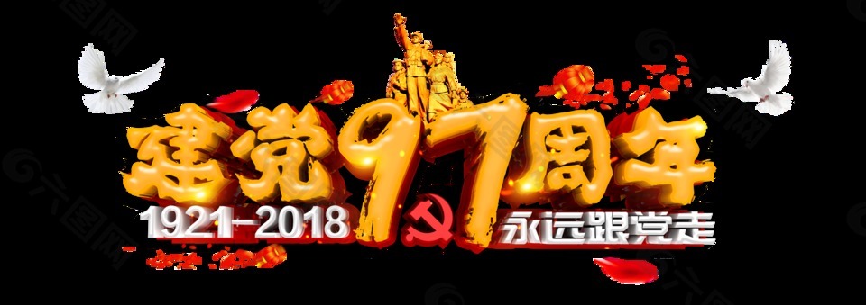 金色建党97周年艺术字