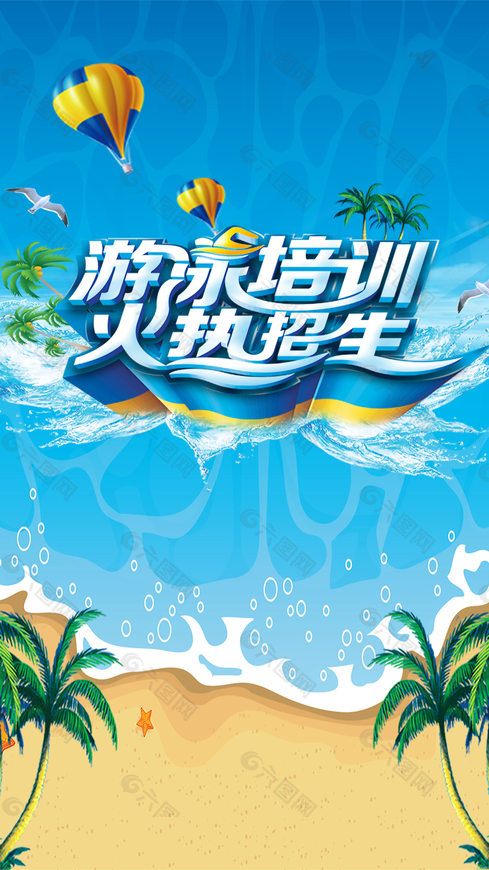蓝色清凉游泳培训招生海报