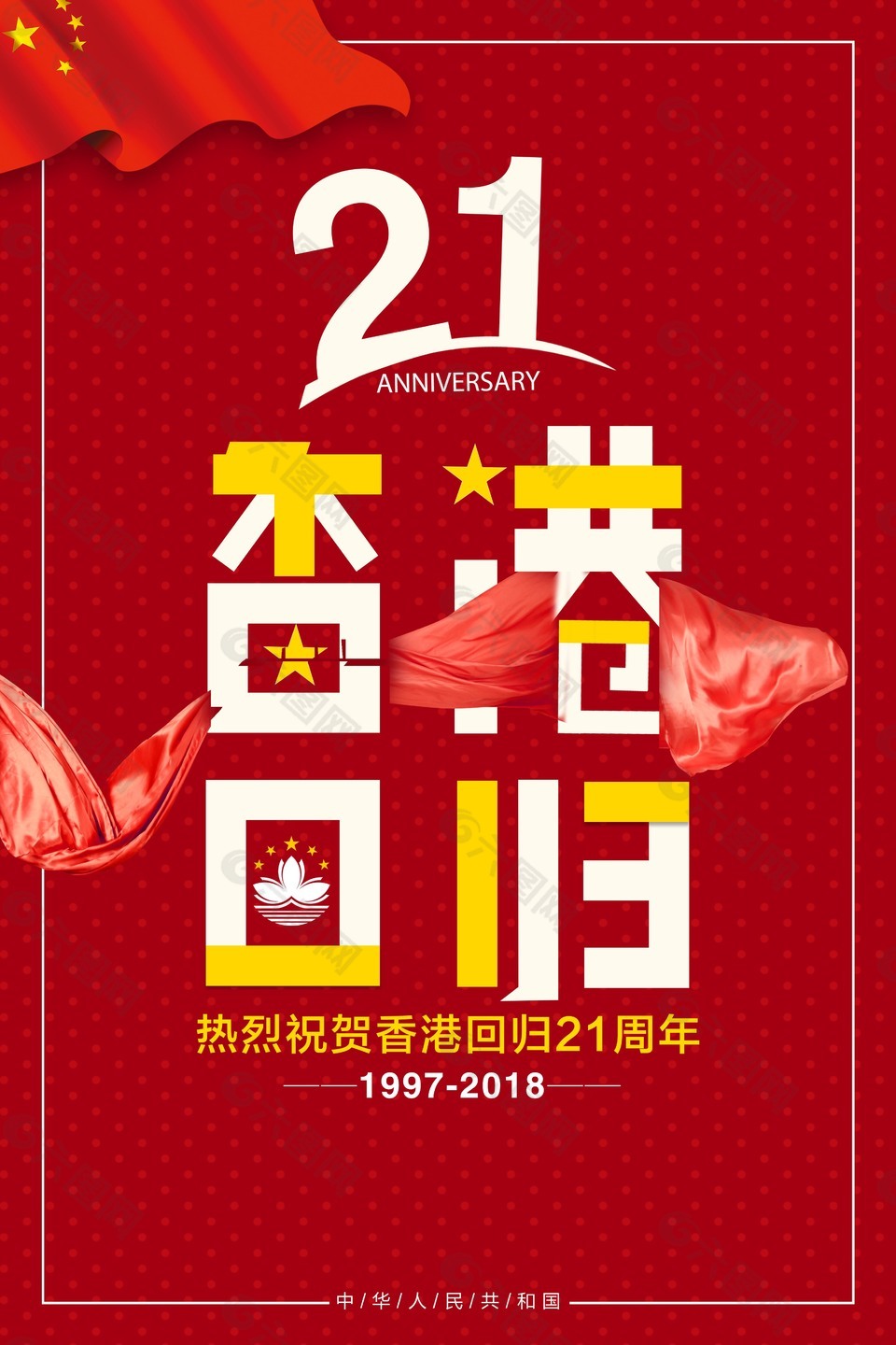 祝賀香港回歸21周年海報