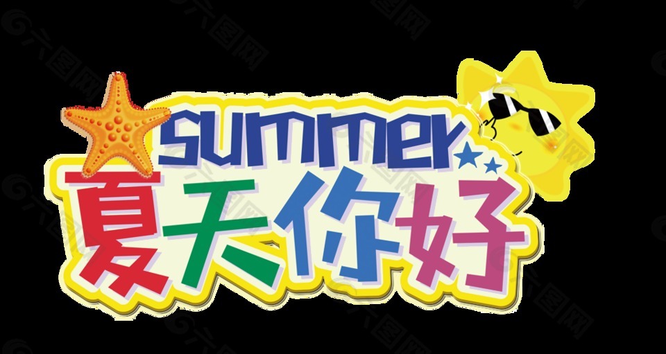 夏天你好藝術(shù)字