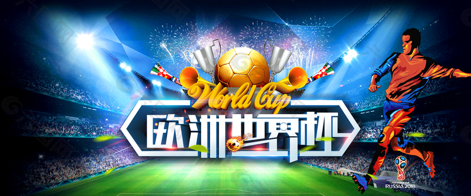 歐洲世界杯彩色文藝banner背景