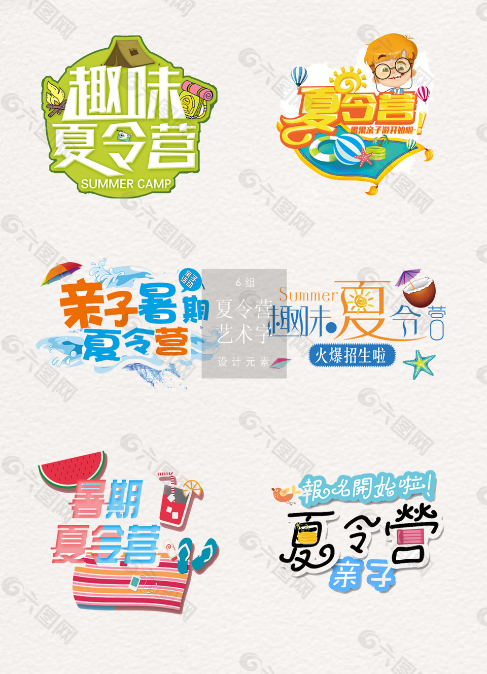 可愛的夏令營(yíng)藝術(shù)字免扣素材