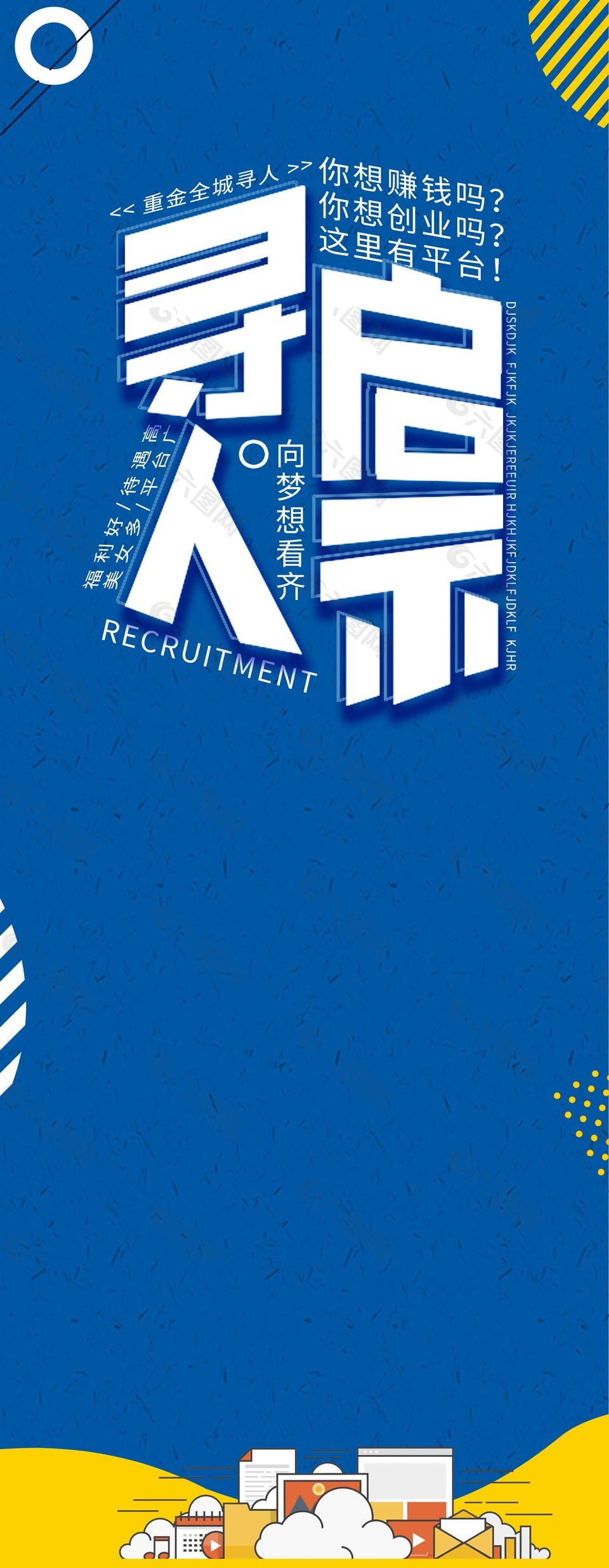 創(chuàng)意招聘海報(bào)