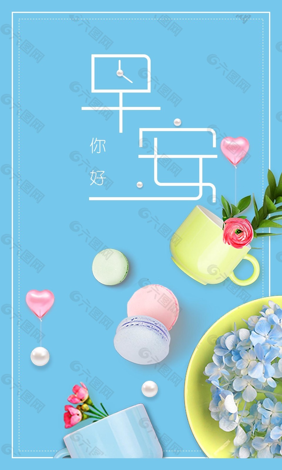 清新你好早安海报