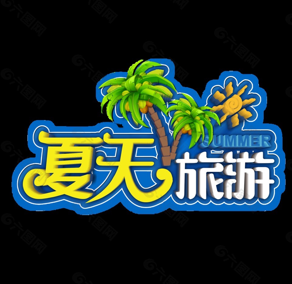 夏天旅游藝術(shù)字