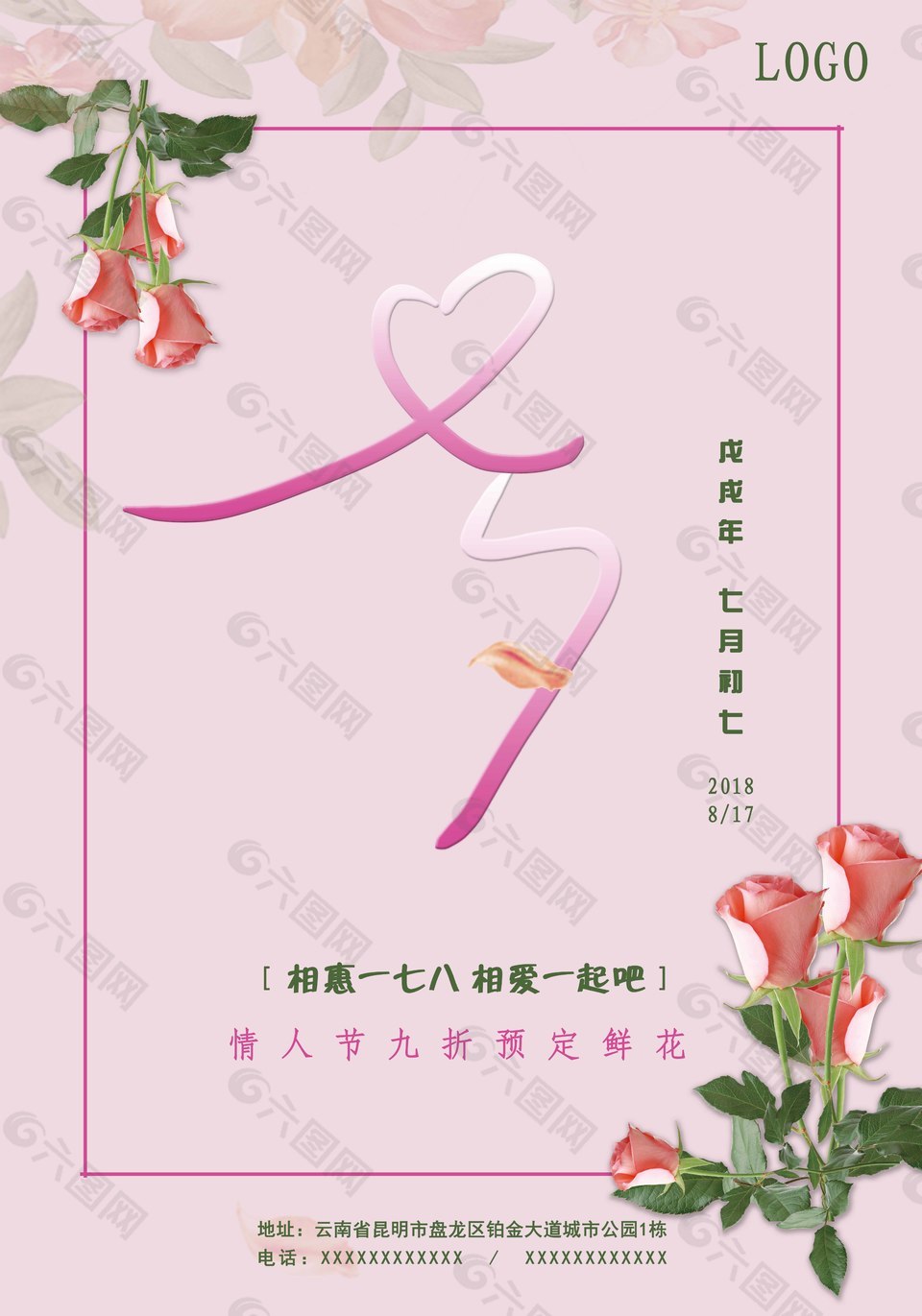 七夕花店清新浪漫情人節(jié)海報