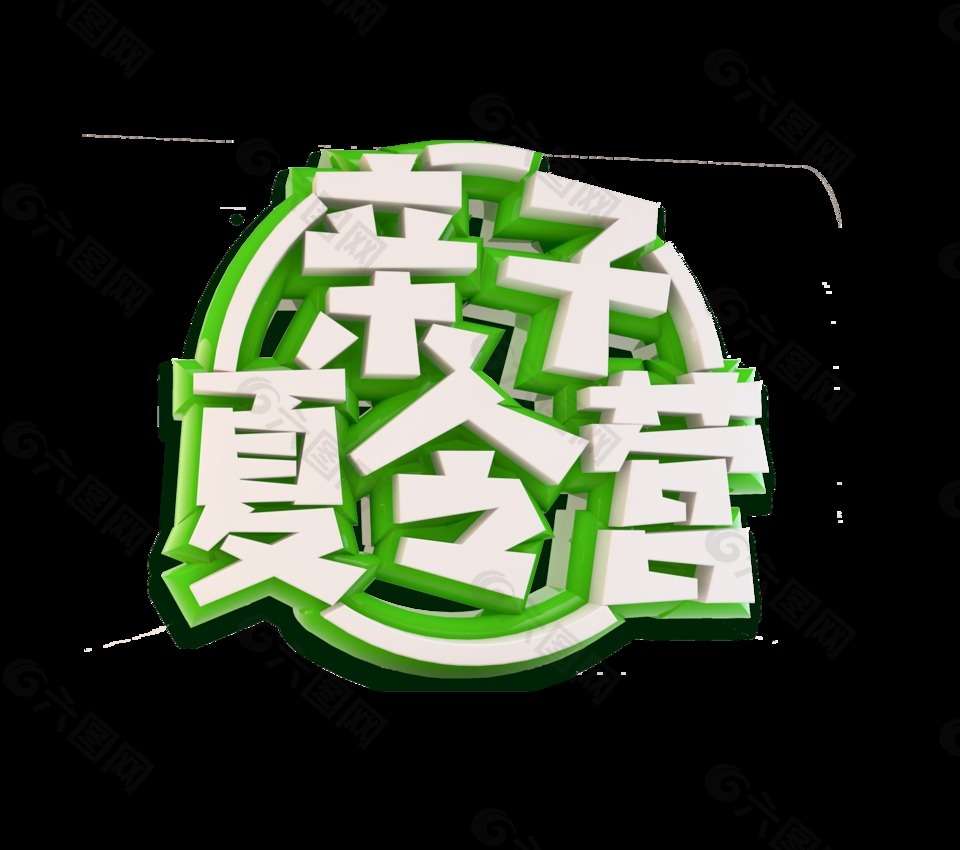 親子夏令營(yíng)藝術(shù)字