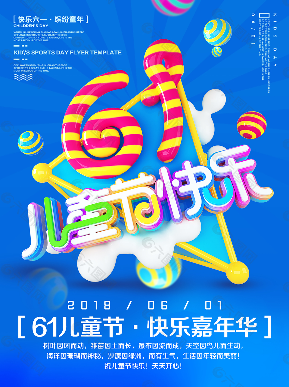 六一兒童節(jié)快樂海報(bào)