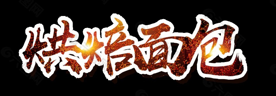 烘焙面包藝術字