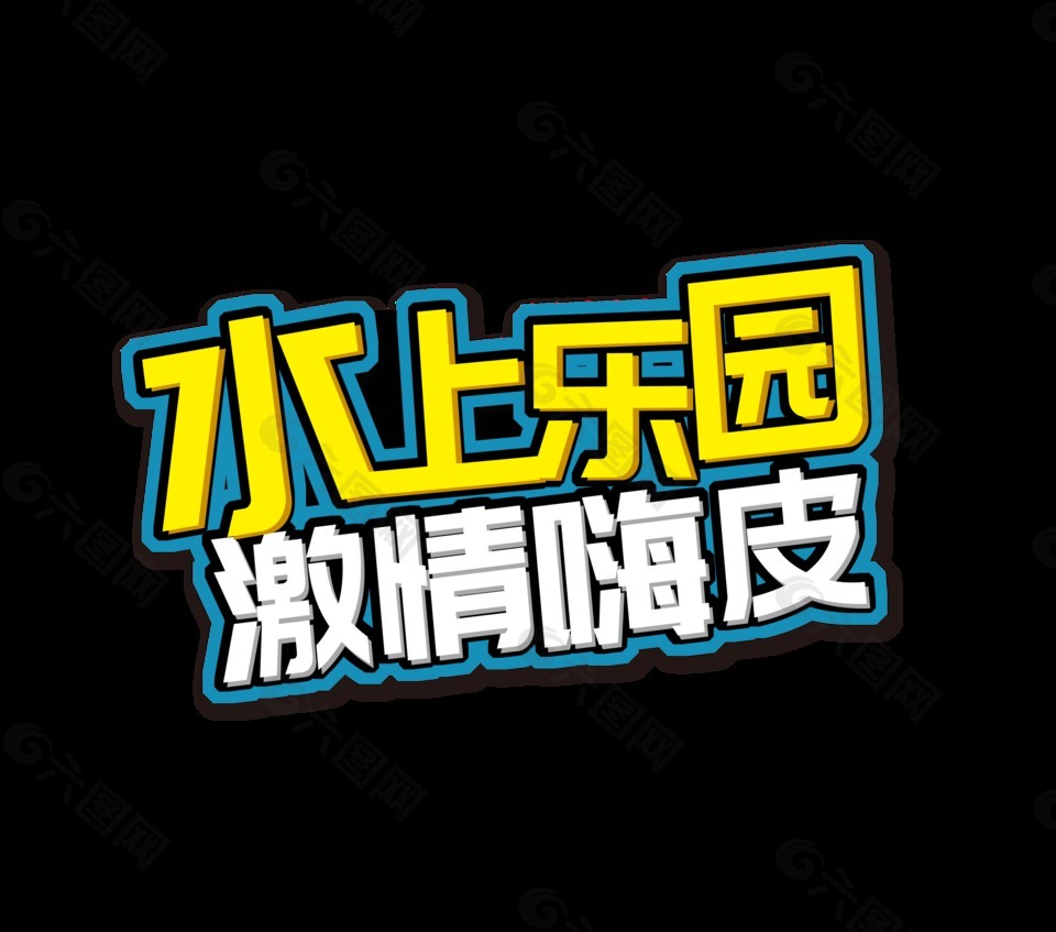 水上樂(lè)園藝術(shù)字