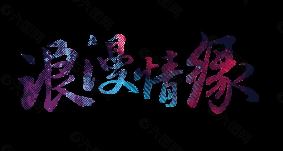 浪漫情緣藝術字