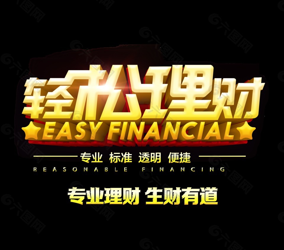 輕松理財藝術(shù)字立體金色字體設(shè)計