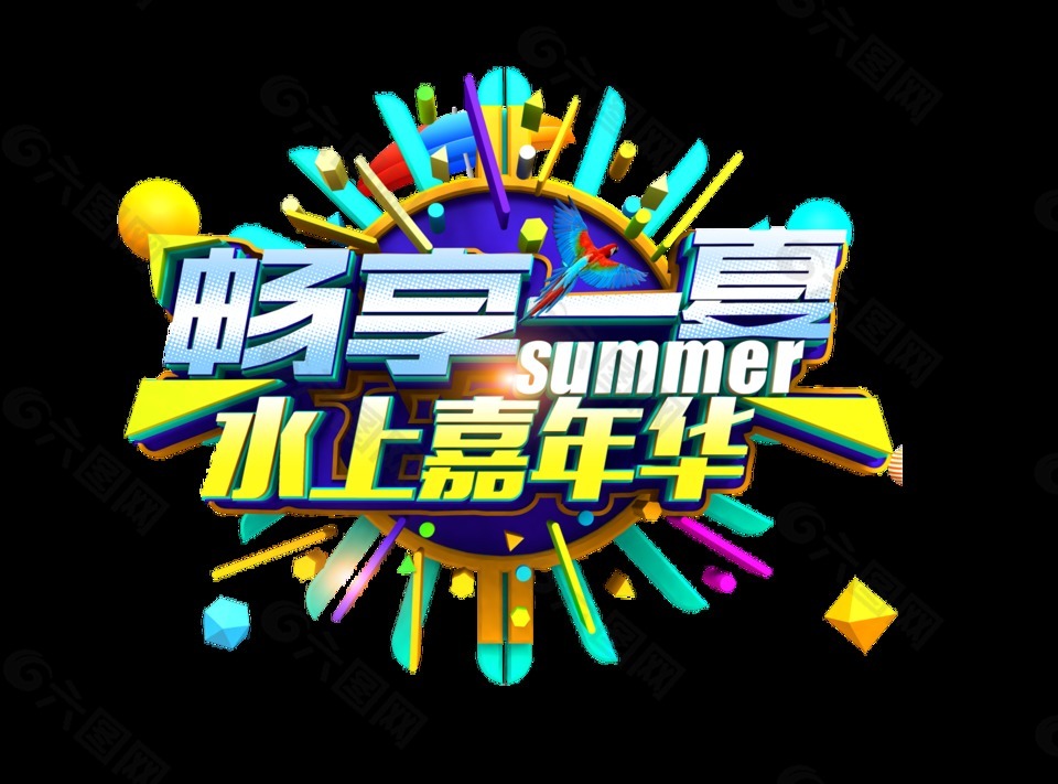 暢享一夏藝術(shù)字