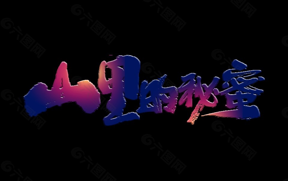 山里的秘蜜藝術(shù)字蜂蜜宣傳字體