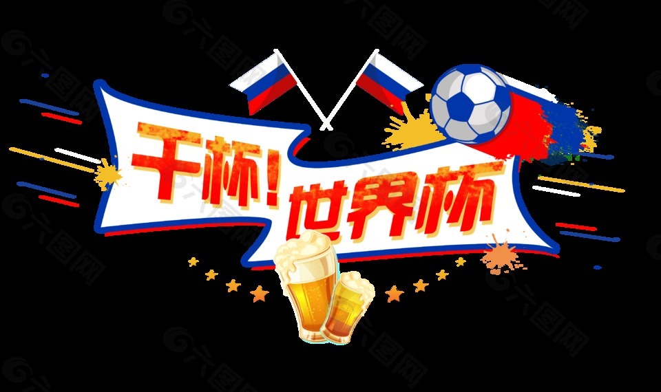 干杯世界杯藝術(shù)字