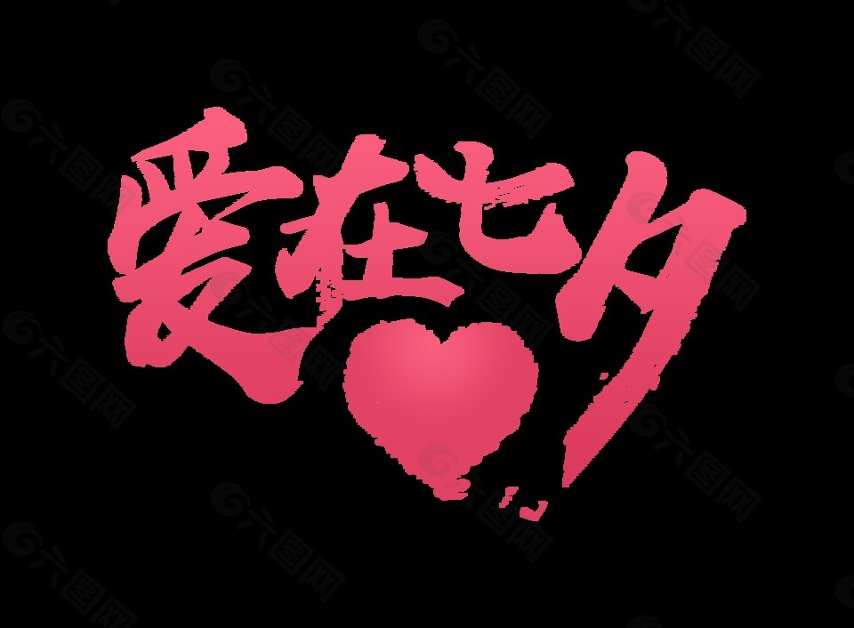 愛(ài)在七夕溫馨字體設(shè)計(jì)