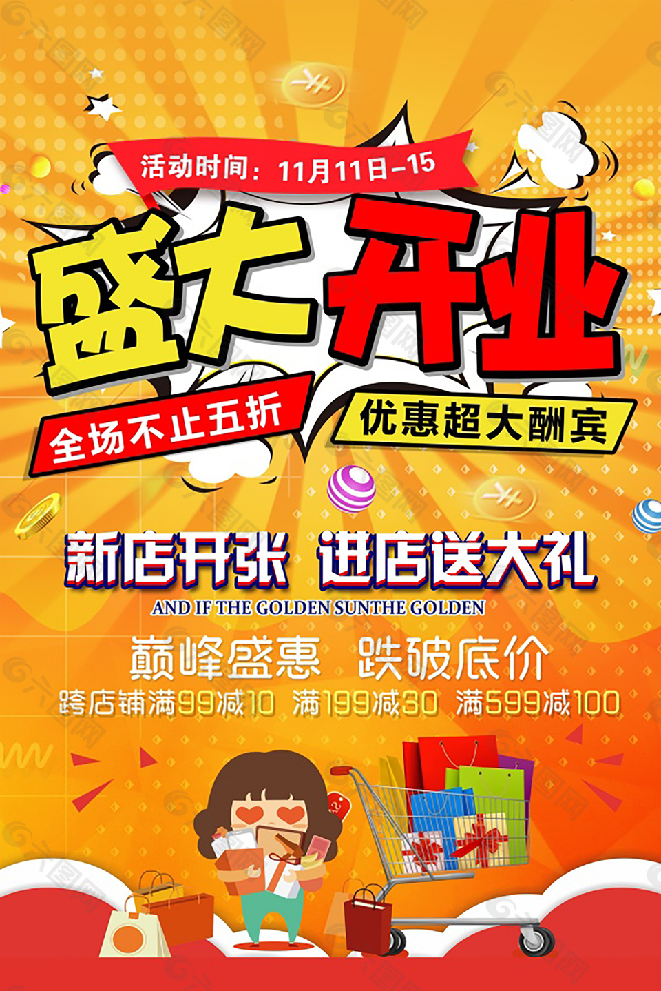 創(chuàng)意盛大開(kāi)業(yè)優(yōu)惠大酬賓促銷(xiāo)海報(bào)素材