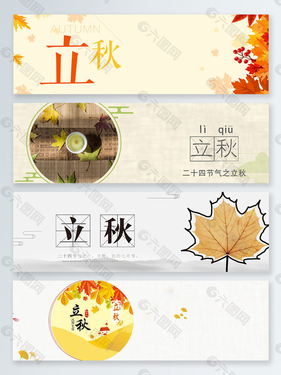 二十四節(jié)氣之立秋banner背景