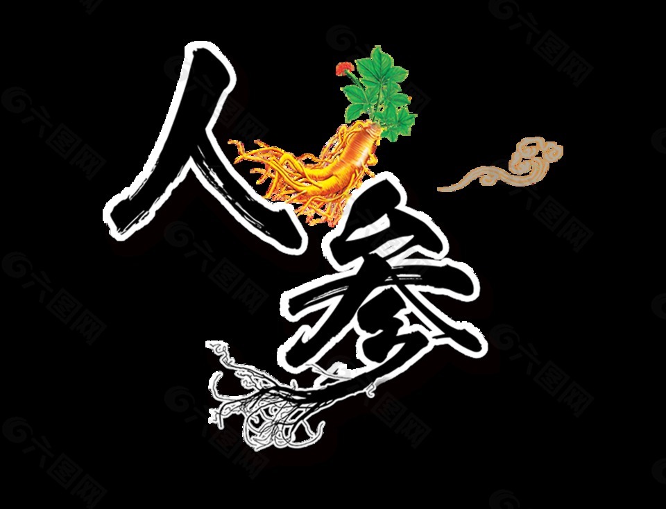 人參形象化藝術(shù)字字體設(shè)計排版