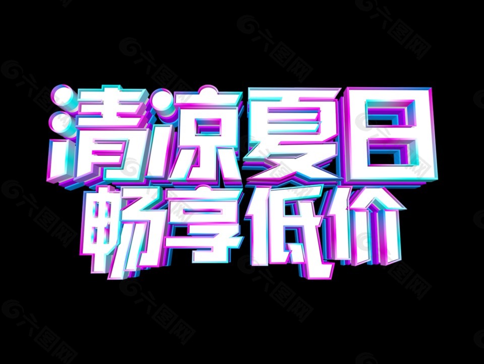 清涼夏日暢享低價立體字設(shè)計