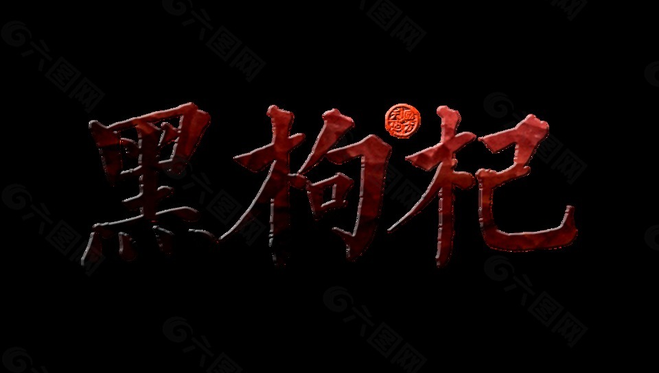 黑枸杞藝術(shù)字設(shè)計(jì)