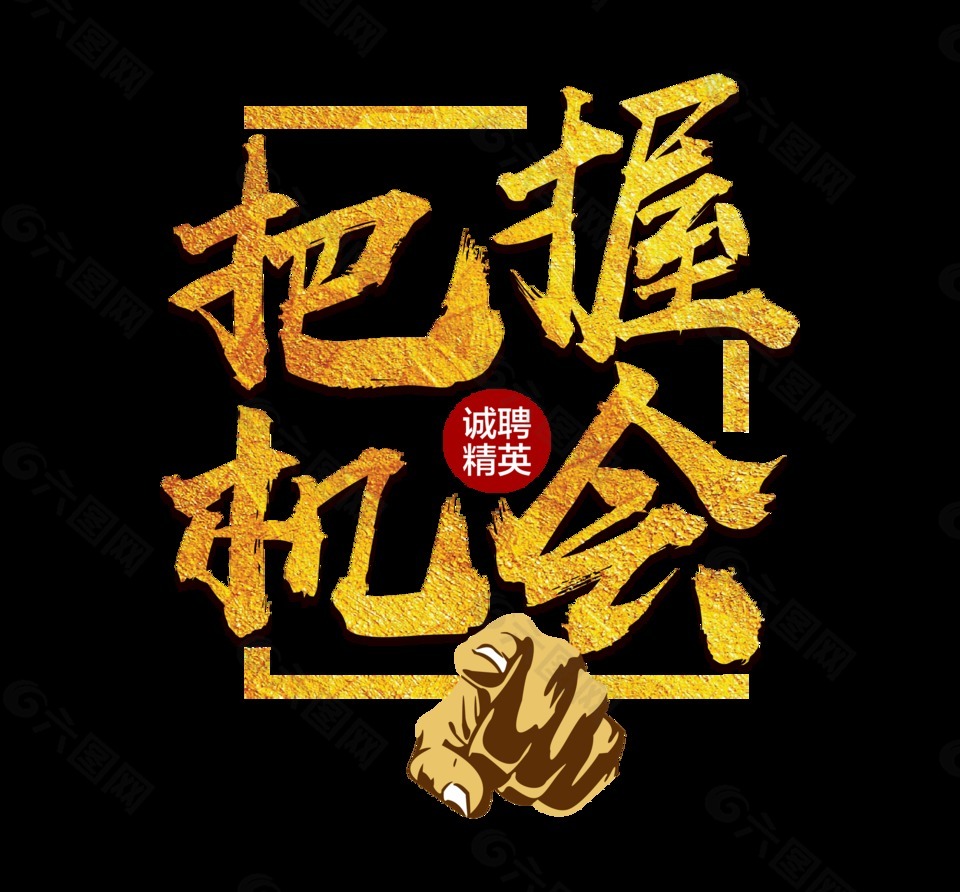 超級(jí)大氣金色立體紋理把握機(jī)會(huì)藝術(shù)字設(shè)計(jì)