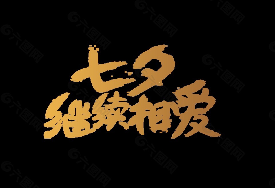 七夕繼續(xù)相愛藝術(shù)字
