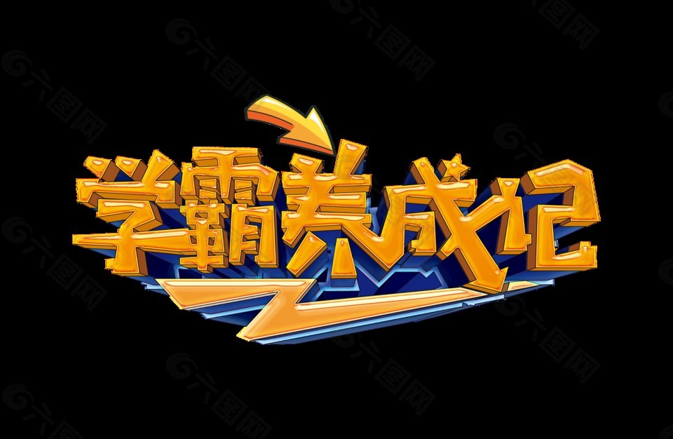 學(xué)霸養(yǎng)成記震撼大氣立體字字體設(shè)計(jì)