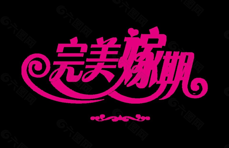 完美嫁期藝術(shù)字字體設(shè)計