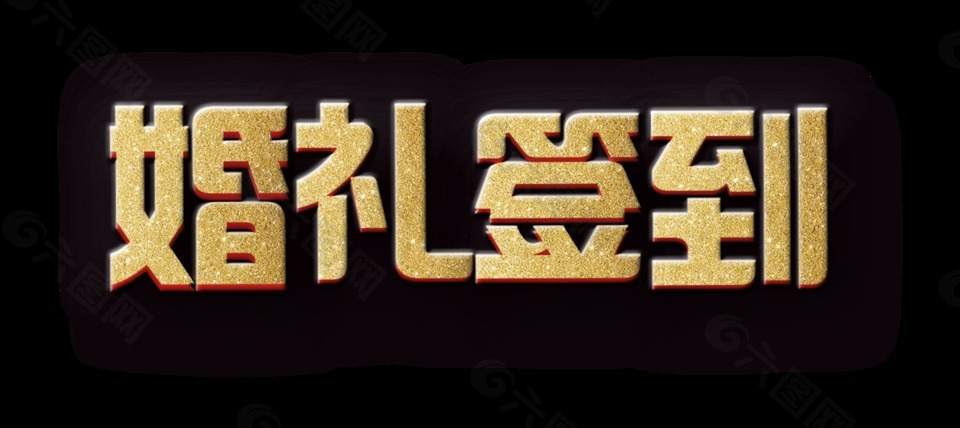 婚禮簽到金色立體字字體設(shè)計(jì)
