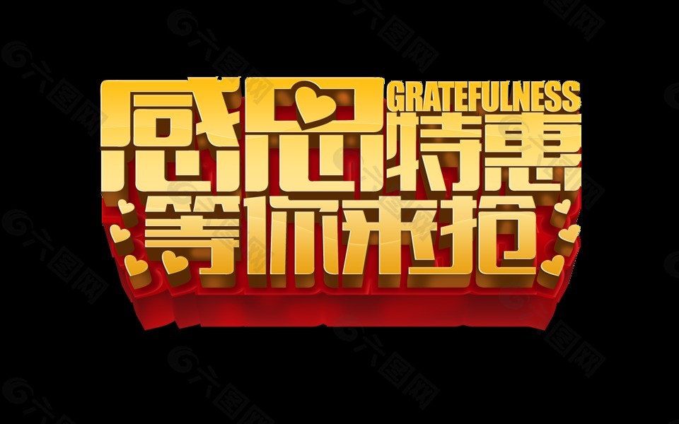 感恩特惠等你來搶立體字設(shè)計