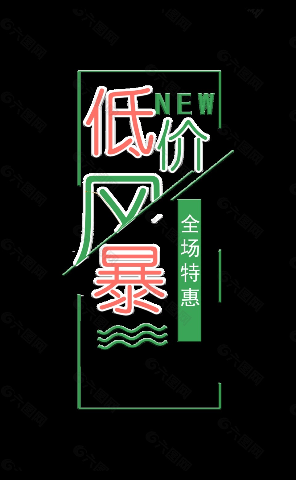 低價(jià)風(fēng)暴全場特惠藝術(shù)字設(shè)計(jì)排版