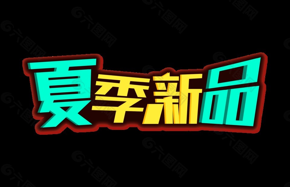 夏季新品彩色藝術字設計