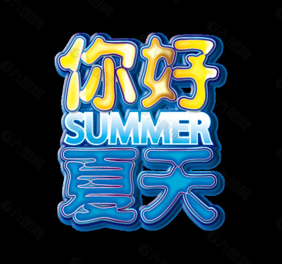 你好夏天立體字藝術(shù)字字體設(shè)計(jì)