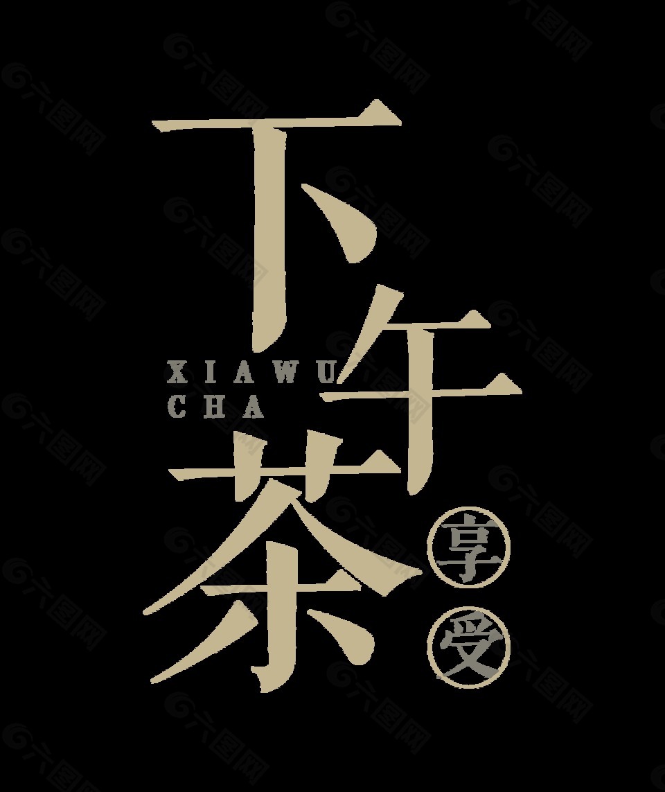 享受下午茶藝術(shù)字字體設(shè)計(jì)